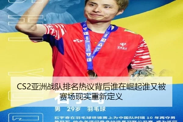 CS2亚洲战队排名热议背后谁在崛起谁又被赛场现实重新定义